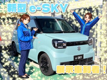 新型e SKY展示車到着しました！！！